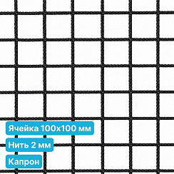 Антидроновая сетка 100х100 2 мм капроновая безузловая черная